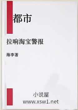 拉响淘宝警报