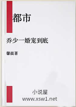 乔少一婚宠到底