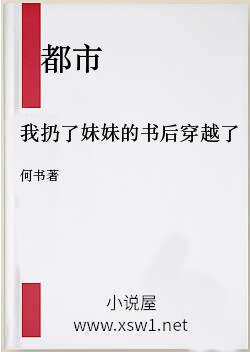 我扔了妹妹的书后穿越了