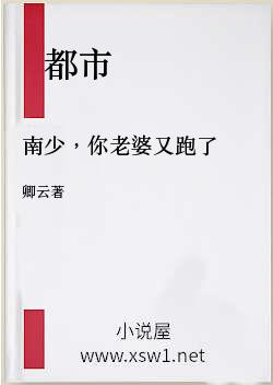南少，你老婆又跑了