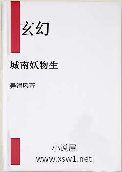 城南妖物生