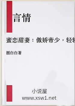 蜜恋甜妻：傲娇帝少，轻轻宠
