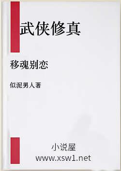 移魂别恋