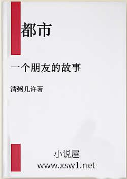 一个朋友的故事