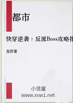 快穿逆袭：反派Boss攻略指南