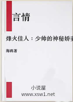 烽火佳人：少帅的神秘娇妻