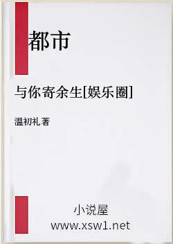 与你寄余生[娱乐圈]