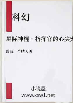 星际神棍：指挥官的心尖宠