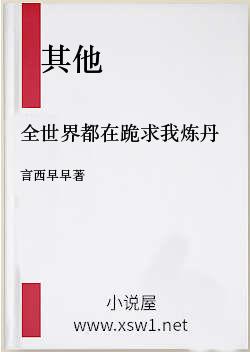 全世界都在跪求我炼丹