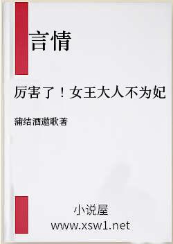 厉害了！女王大人不为妃