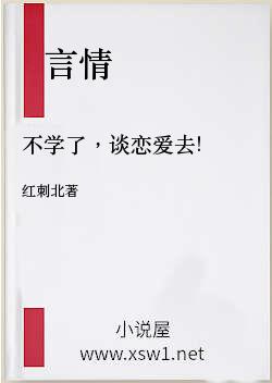 不学了，谈恋爱去!