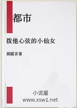 拨他心弦的小仙女