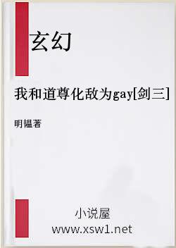 我和道尊化敌为gay[剑三]