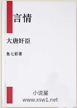 大唐奸臣