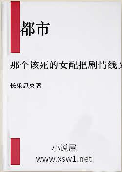 那个该死的女配把剧情线又改崩了（快穿）