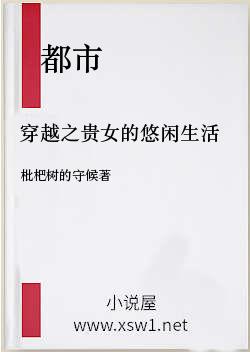 穿越之贵女的悠闲生活