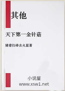 天下第一金针菇