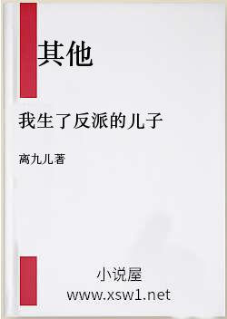 我生了反派的儿子