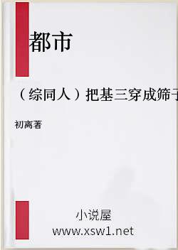 （综同人）把基三穿成筛子[综]