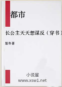 长公主天天想谋反（穿书）