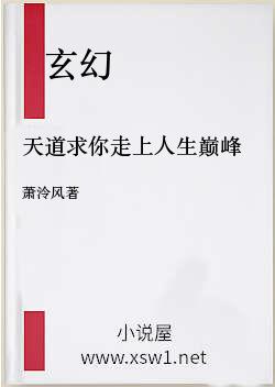 天道求你走上人生巅峰