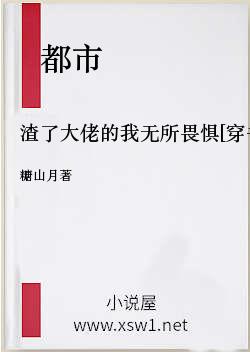 渣了大佬的我无所畏惧[穿书]