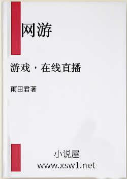 游戏，在线直播
