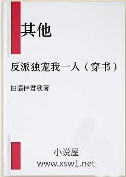 反派独宠我一人（穿书）