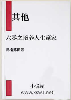 六零之培养人生赢家