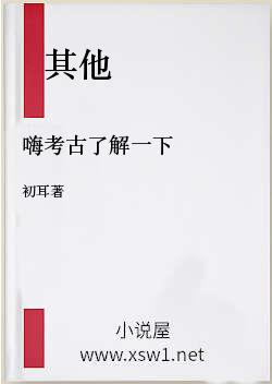 嗨考古了解一下