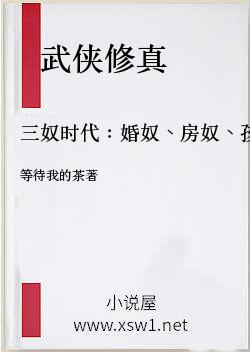 三奴时代：婚奴、房奴、孩奴