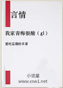 我家青梅很酸（gl）