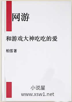 和游戏大神吃吃的爱