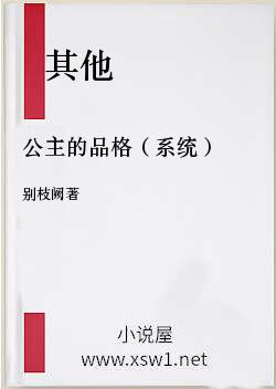公主的品格（系统）