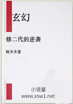 修二代的逆袭