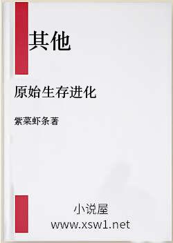 原始生存进化