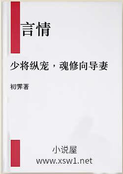 少将纵宠，魂修向导妻