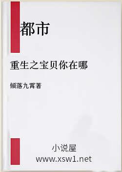 重生之宝贝你在哪