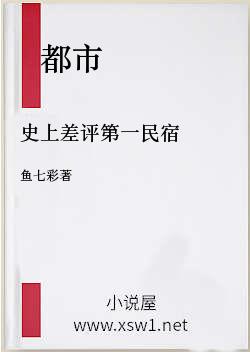 史上差评第一民宿