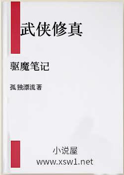 驱魔笔记