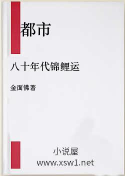 八十年代锦鲤运