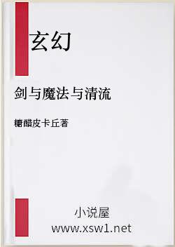 剑与魔法与清流