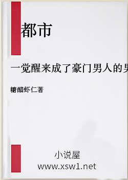 一觉醒来成了豪门男人的男人（娱乐圈）