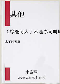 （综漫同人）不是赤司叫局长[综漫]