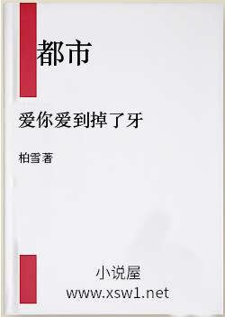 爱你爱到掉了牙