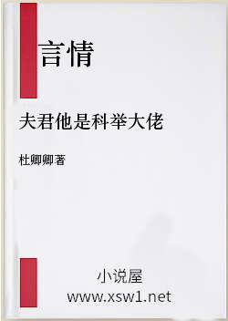 夫君他是科举大佬