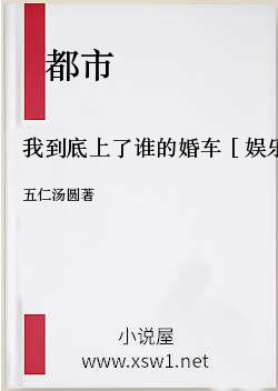 我到底上了谁的婚车［娱乐圈］
