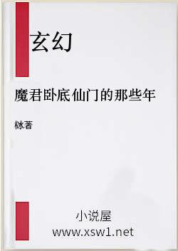 魔君卧底仙门的那些年