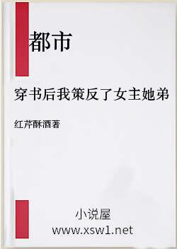 穿书后我策反了女主她弟