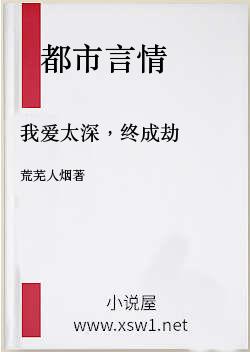 我爱太深，终成劫